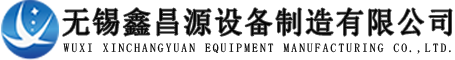 無(wú)錫鑫昌源設備制造有限公司